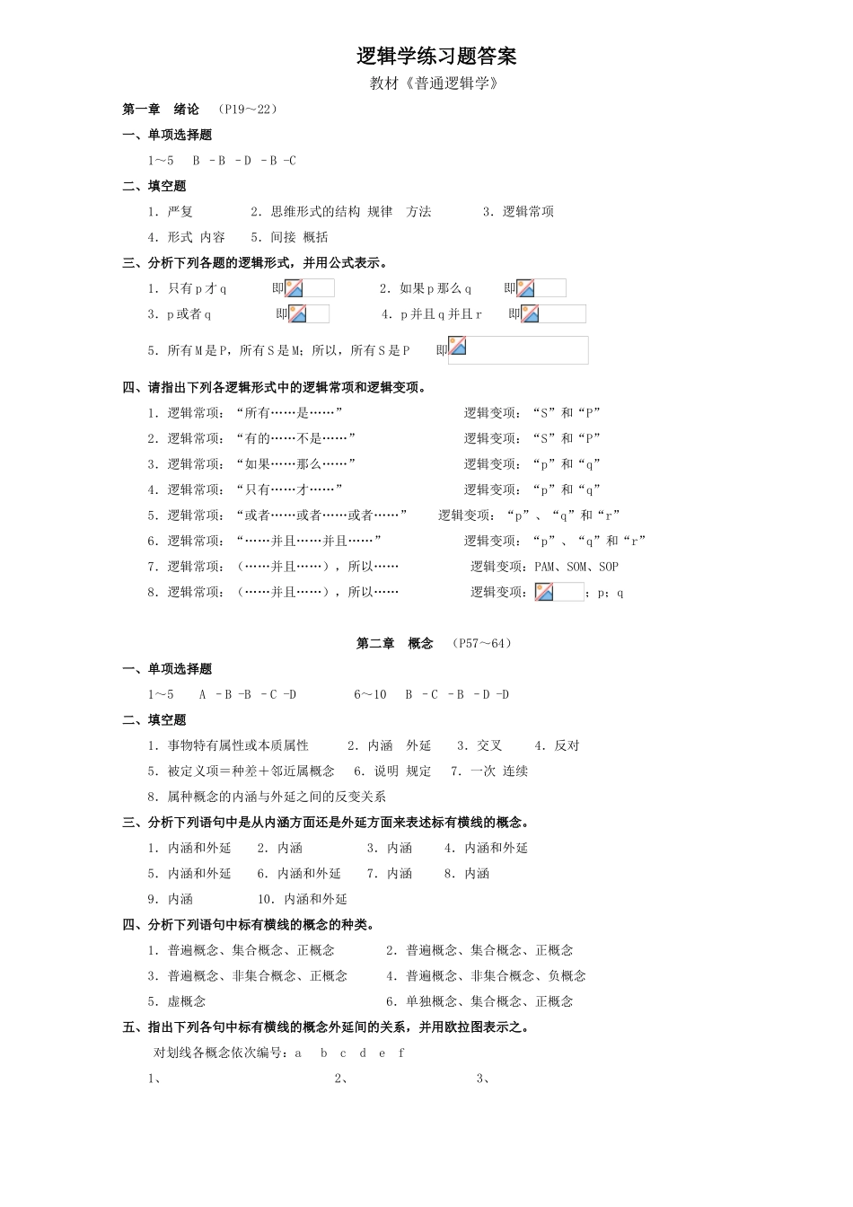逻辑学练习题答案_第1页