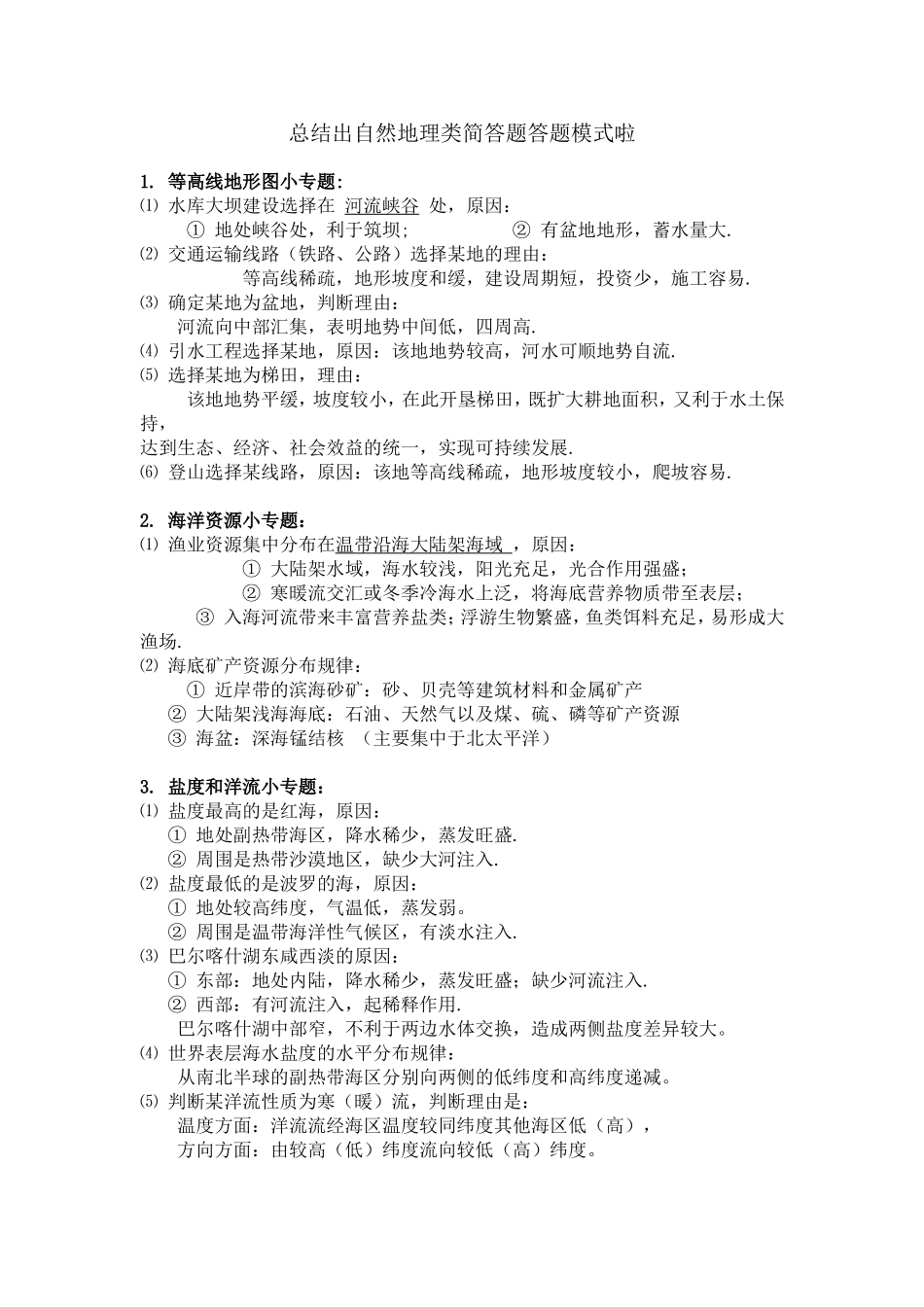 自然地理类简答题答题模式_第1页