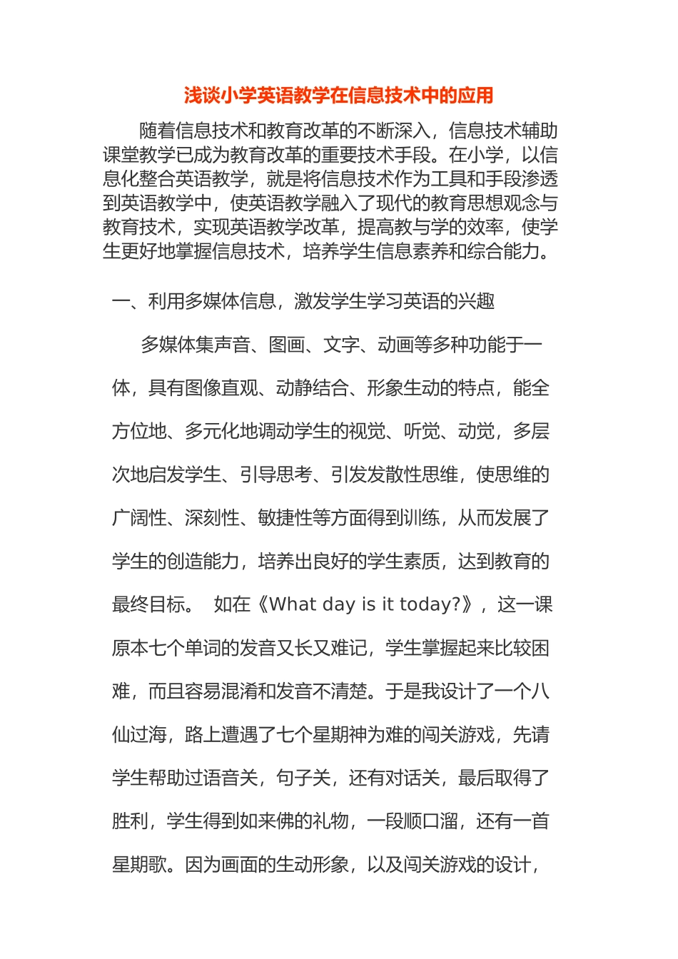 浅谈小学英语教学在信息技术中的应用_第1页