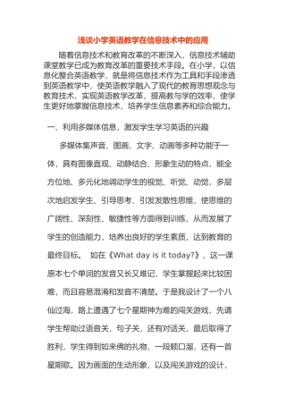 浅谈小学英语教学在信息技术中的应用