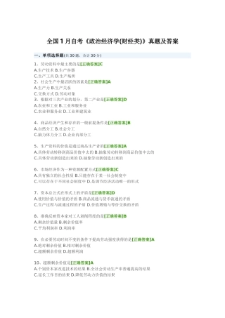 全国1月自考《政治经济学(财经类)》真题及答案