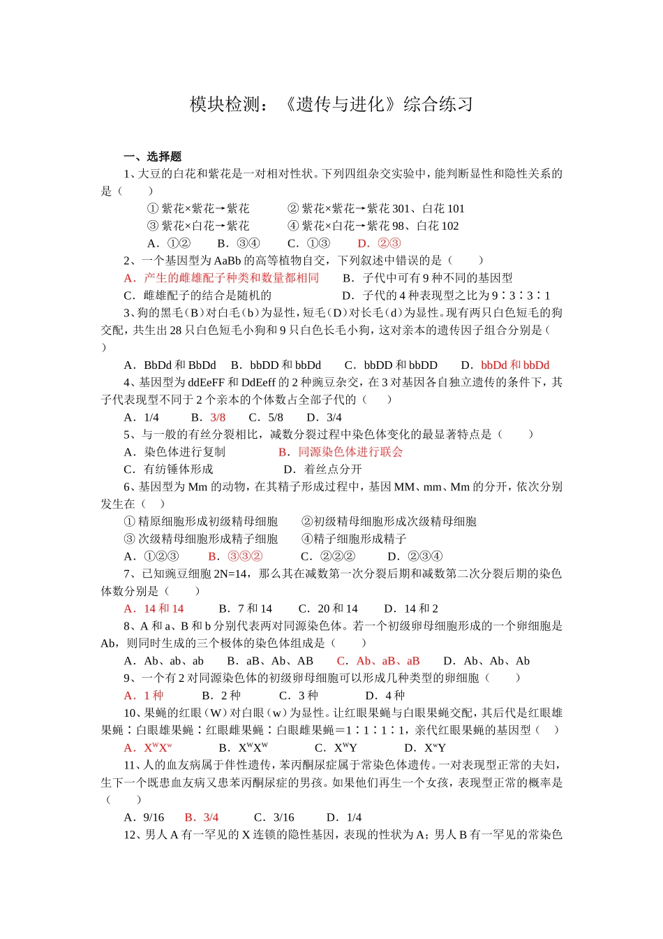 模块检测：《遗传与进化》综合练习_第1页