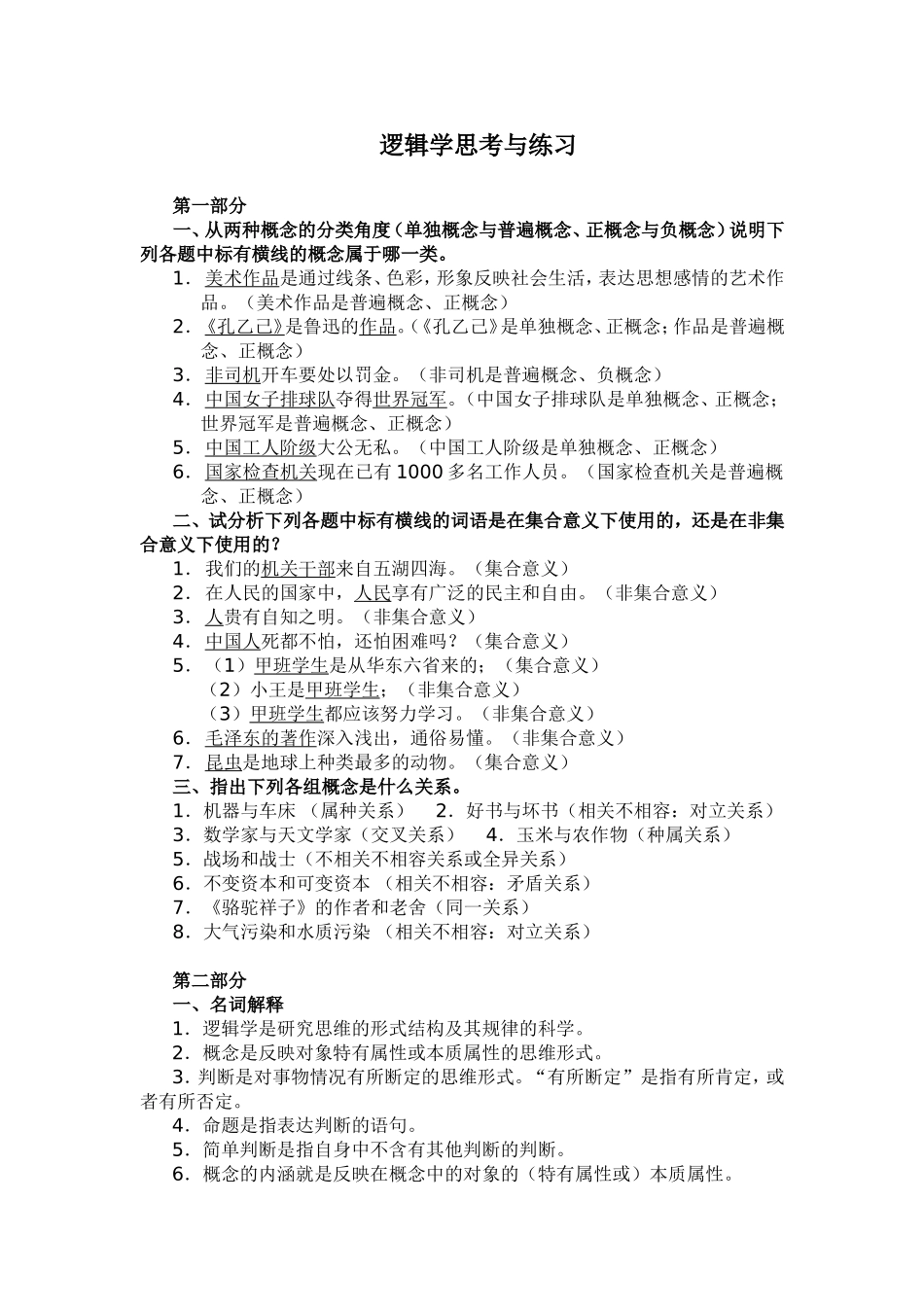 逻辑学思考与练习_第1页