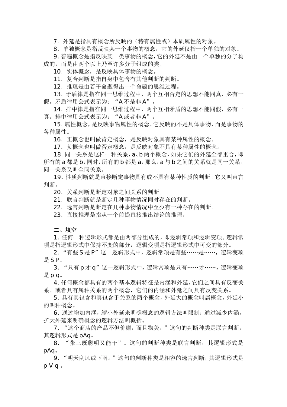 逻辑学思考与练习_第2页