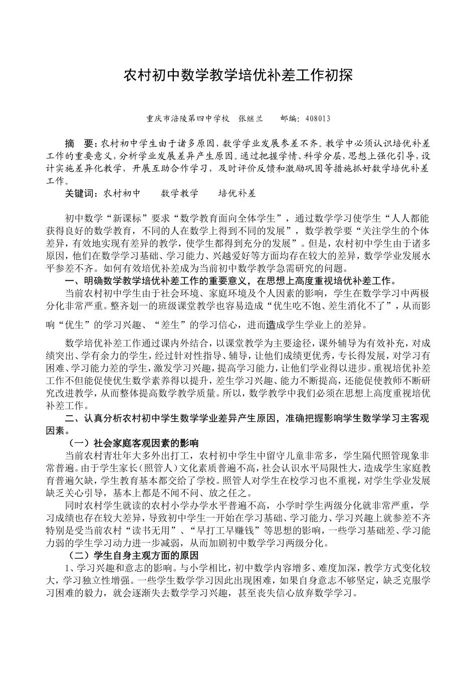 农村初中数学教学培优补差工作初探_第1页