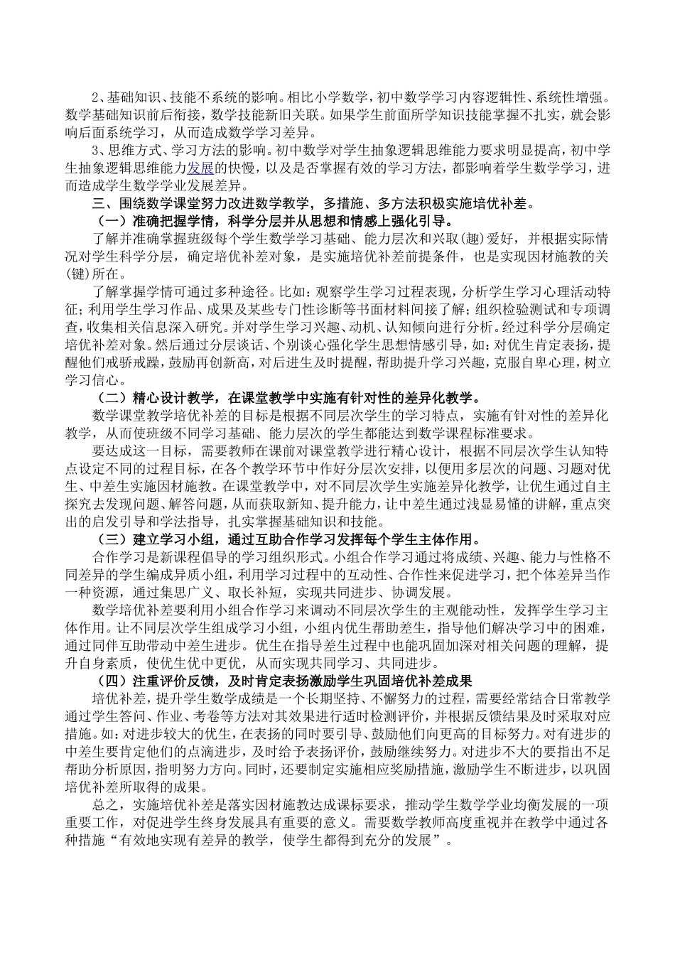 农村初中数学教学培优补差工作初探_第2页