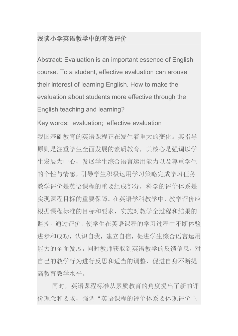 浅谈小学英语教学中的有效评价_第1页