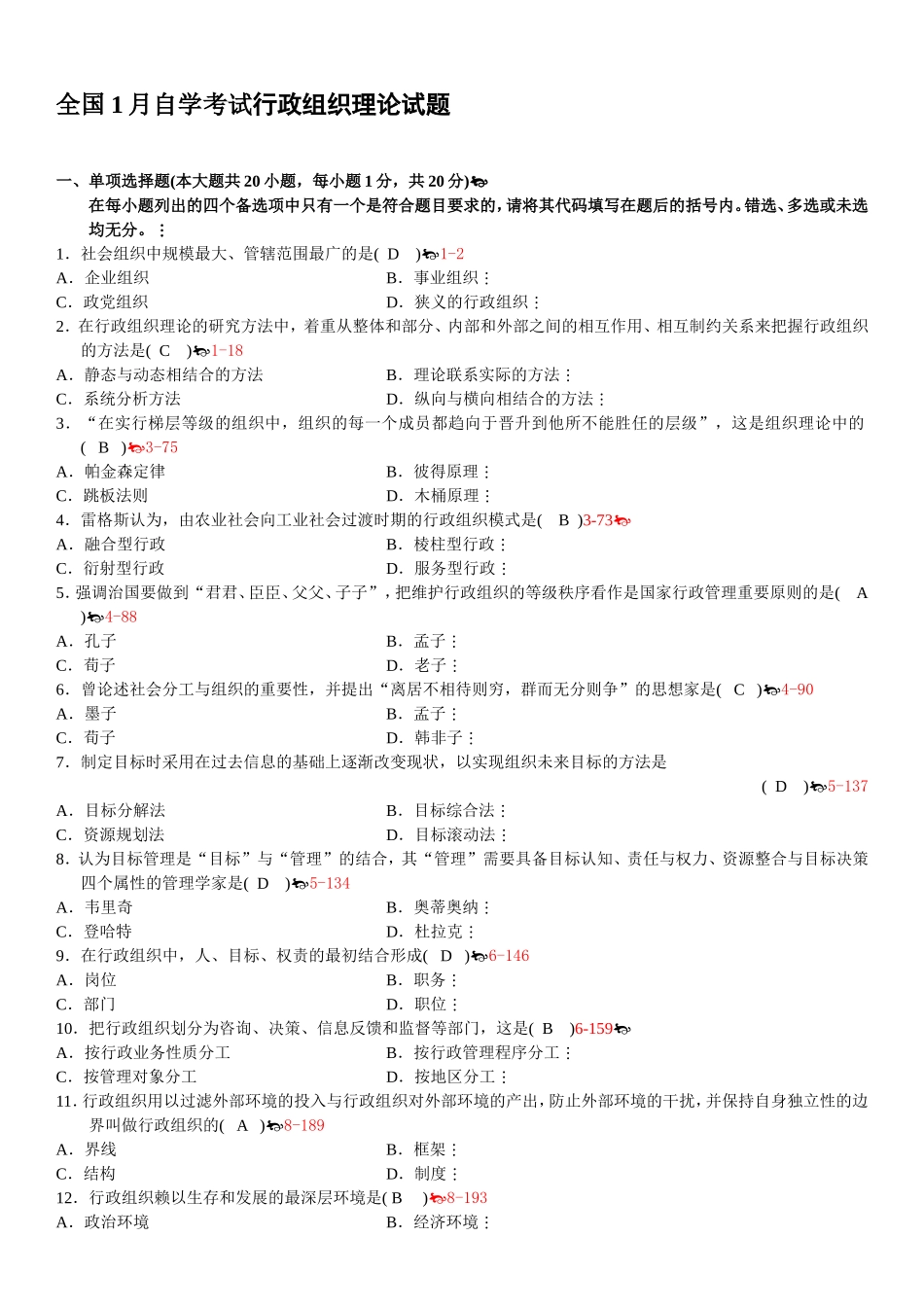 全国1月自学考试行政组织理论试题_第1页
