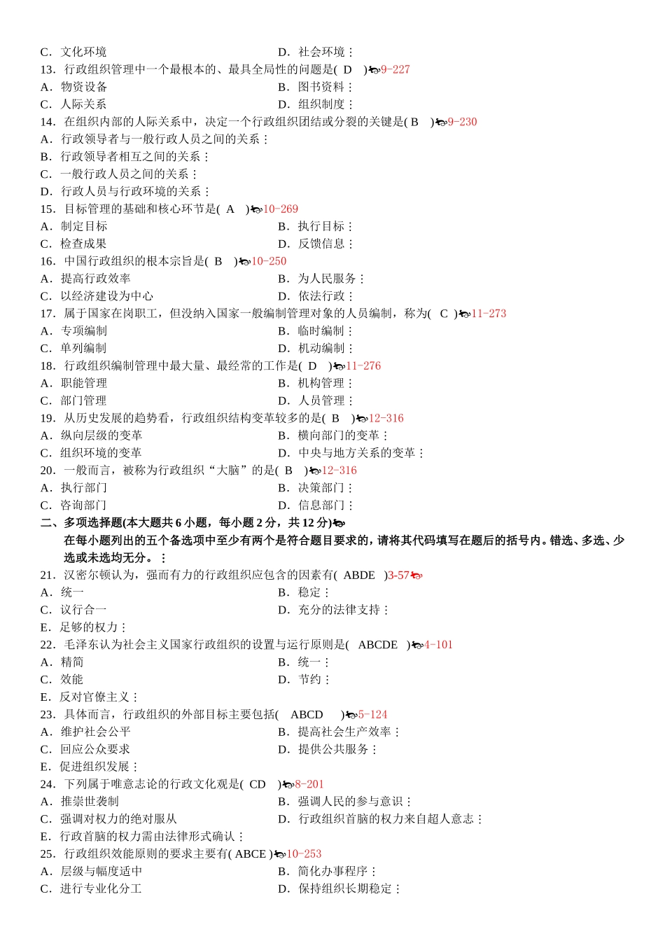 全国1月自学考试行政组织理论试题_第2页