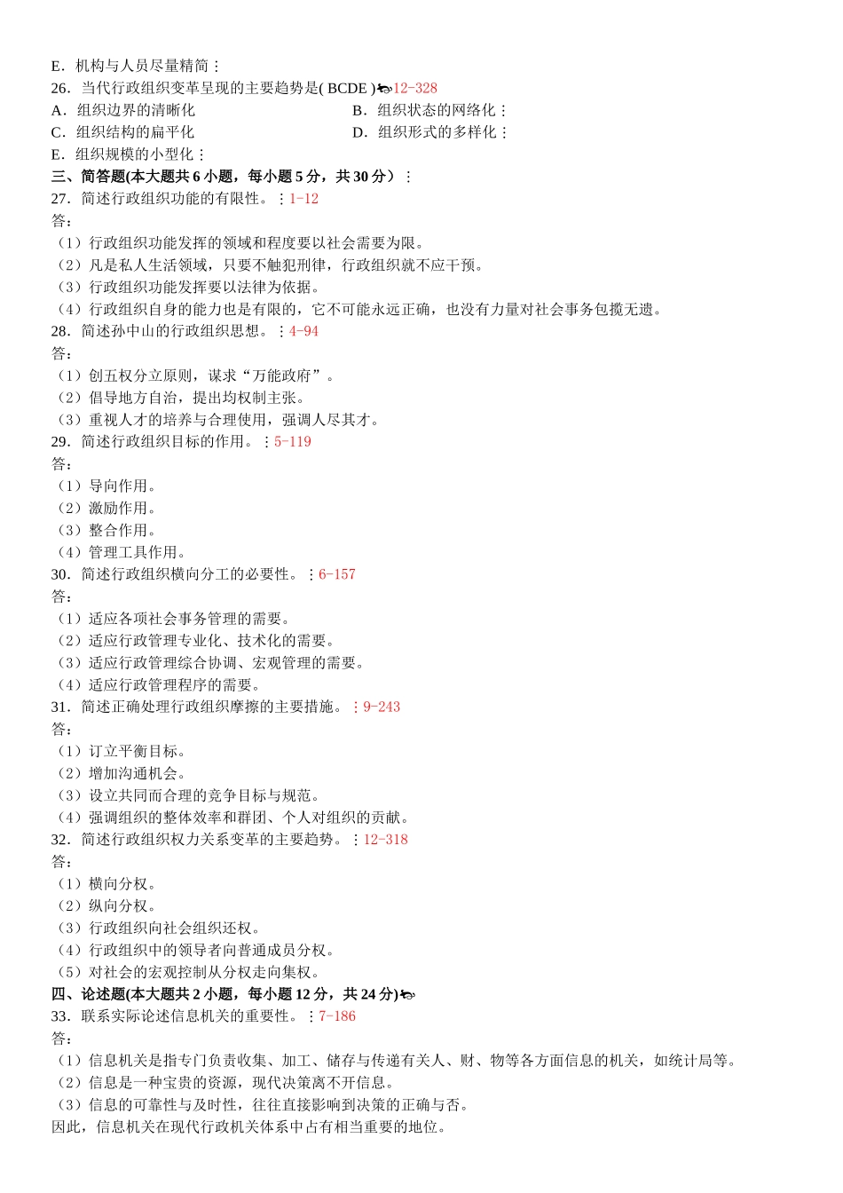 全国1月自学考试行政组织理论试题_第3页