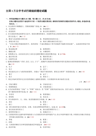 全国1月自学考试行政组织理论试题
