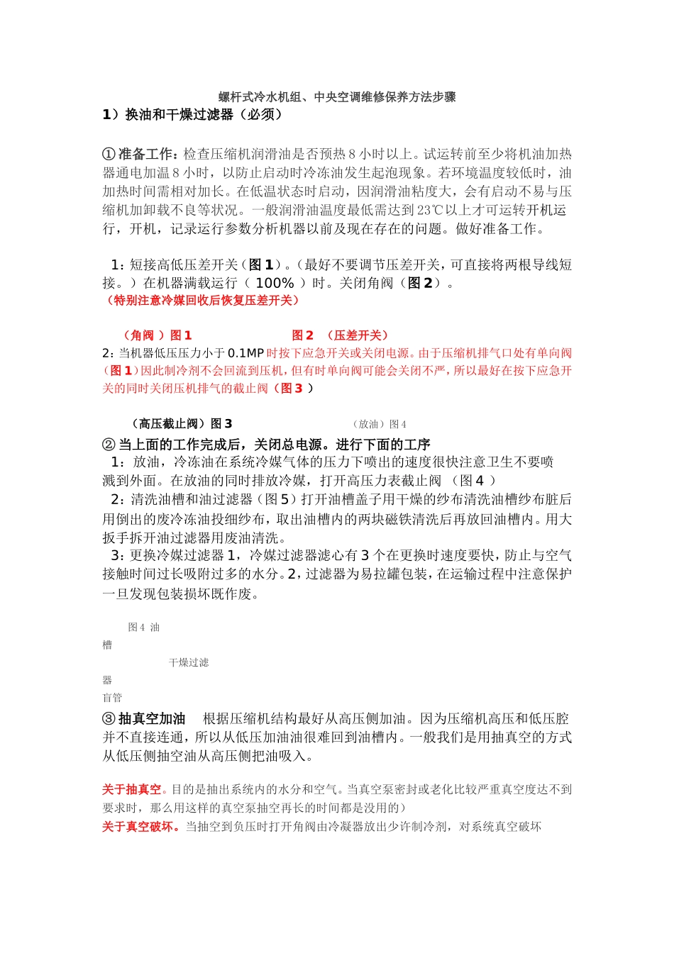 螺杆式冷水机组、中央空调维修保养方法步骤_第1页