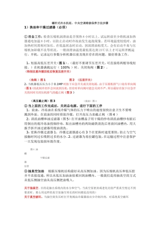 螺杆式冷水机组、中央空调维修保养方法步骤