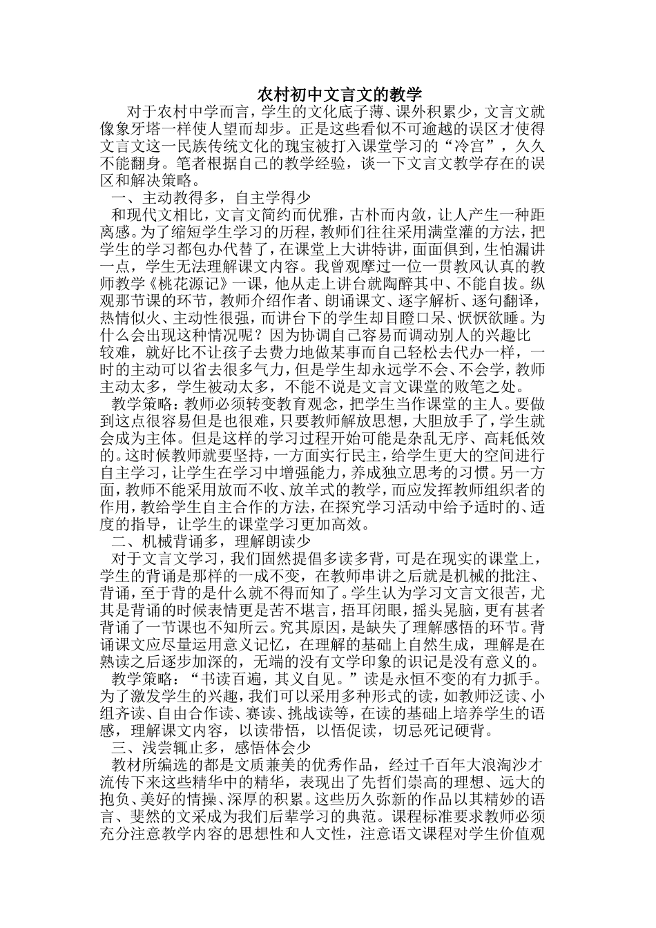 农村初中文言文的教学_第1页