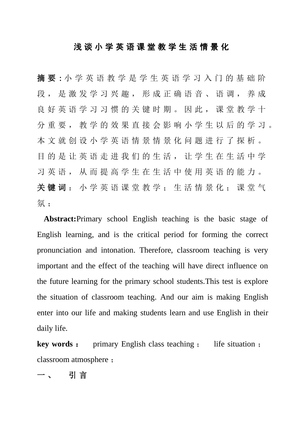 浅谈小学英语课堂教学生活情景化_第1页