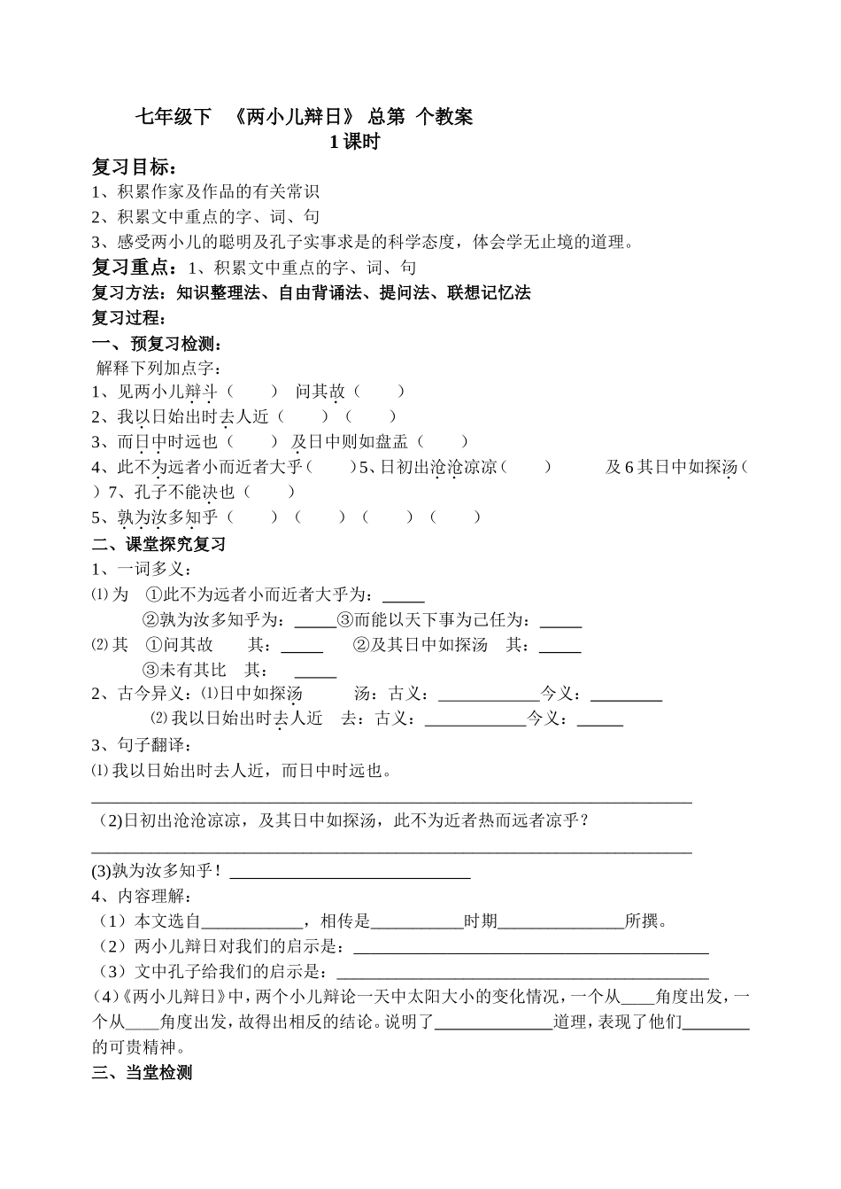七年级下   《两小儿辩日》 教学设计_第1页
