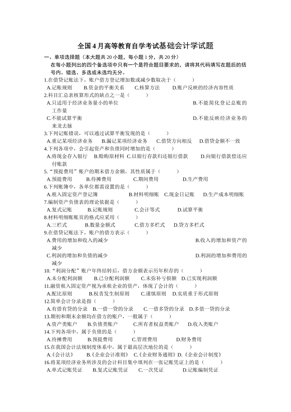 全国4月高等教育自学考试基础会计学试题_第1页
