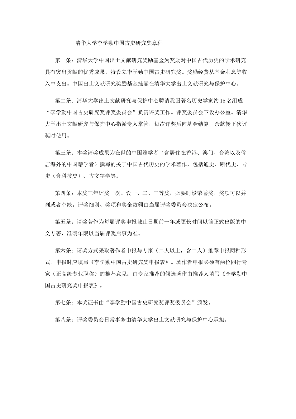 清华大学李学勤中国古史研究奖章程_第1页