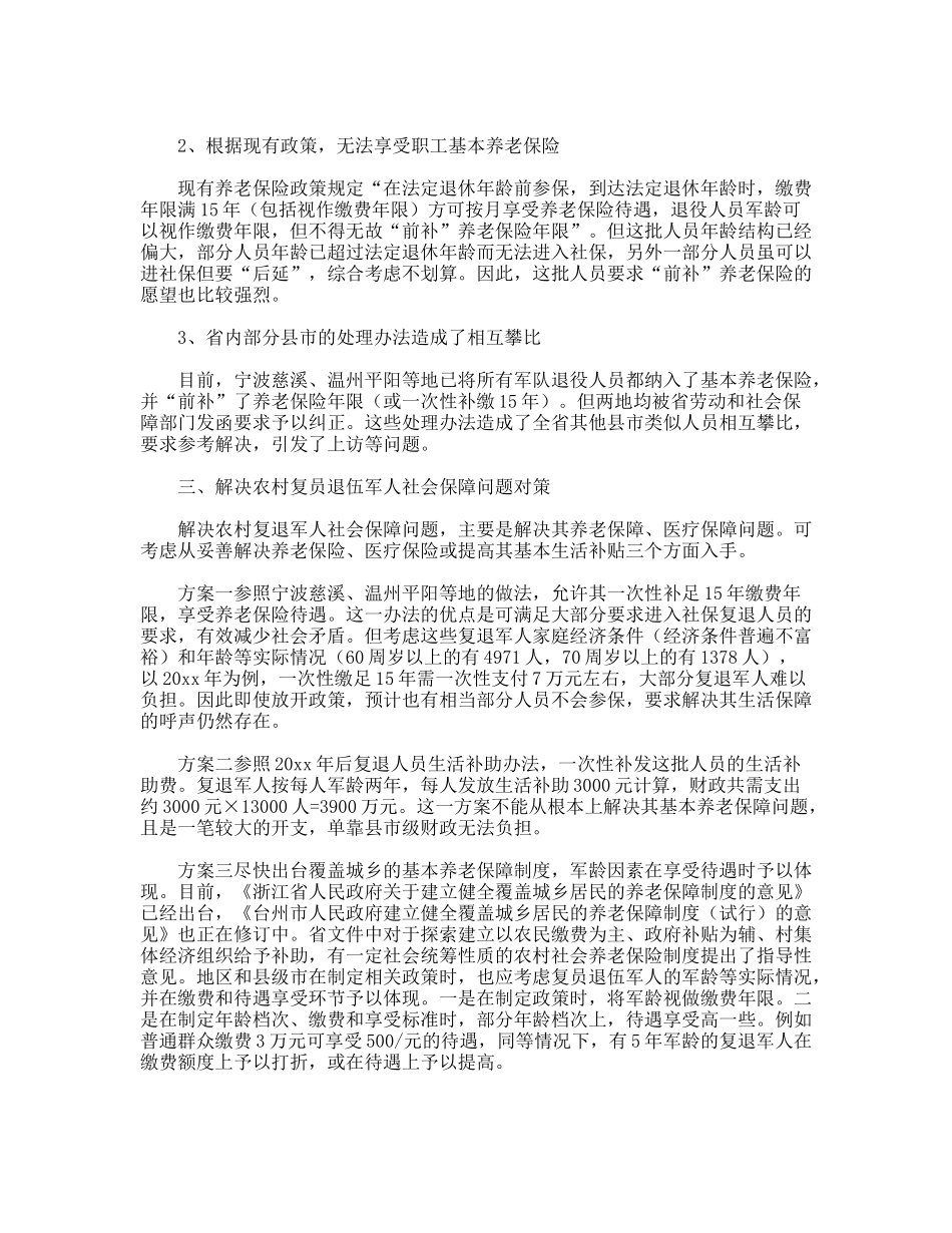 农村复员退伍军人社保问题调研报告_第2页