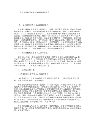 农村复员退伍军人社保问题调研报告