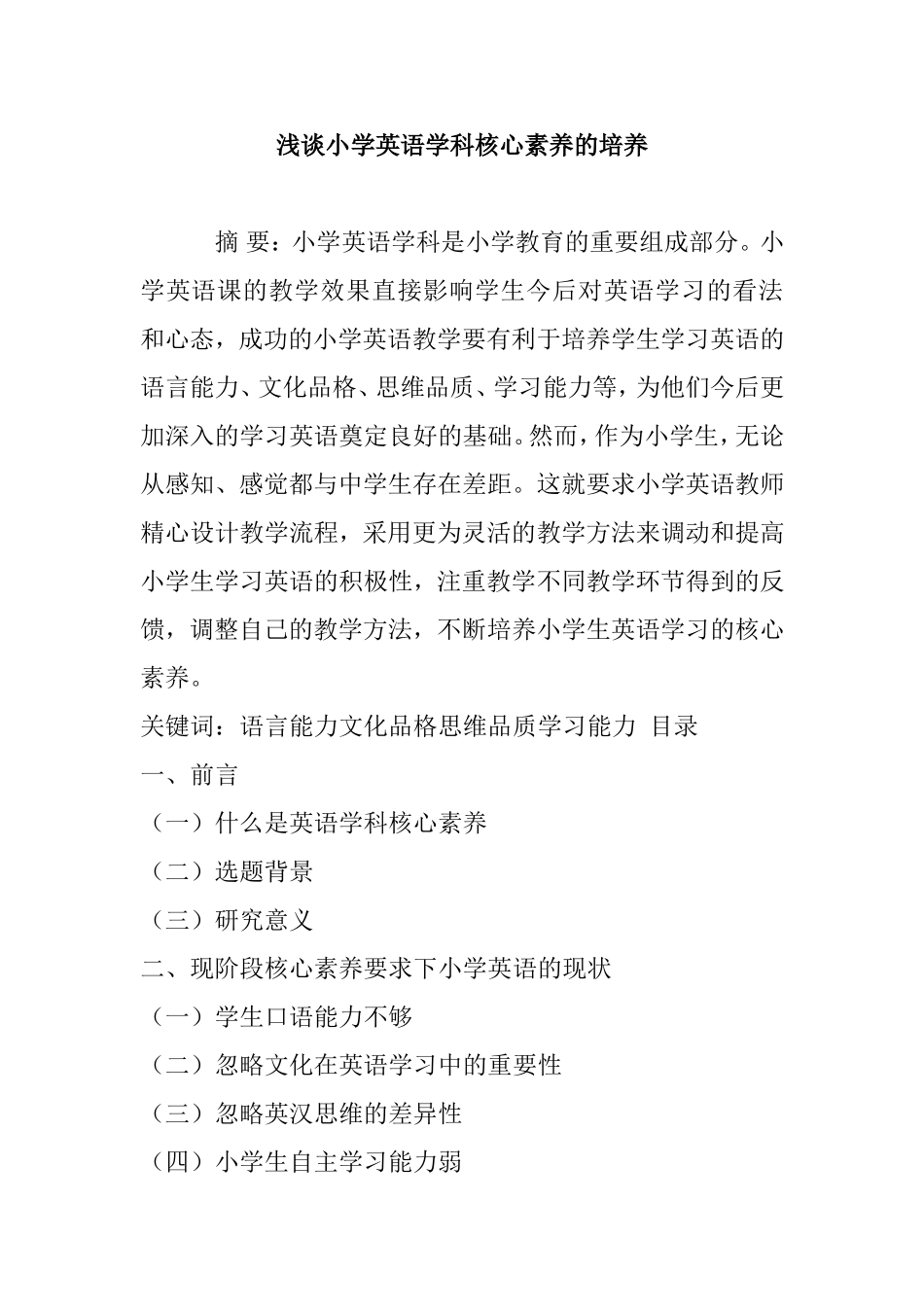 浅谈小学英语学科核心素养的培养_第1页