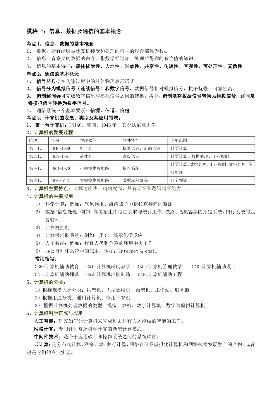 模块一：信息、数据及通信的基本概念_第1页