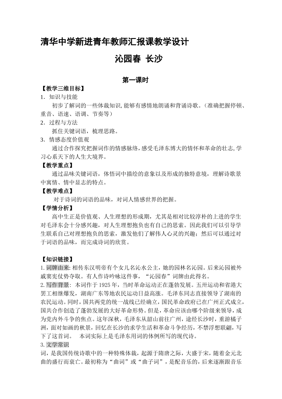 清华中学新进青年教师汇报课教学设计 　沁园春 长沙_第1页