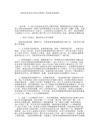 农村富余劳动力劳动力转移工作经验交流材料