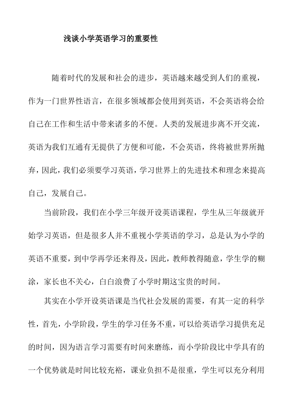 浅谈小学英语学习的重要性_第1页