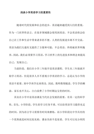 浅谈小学英语学习的重要性