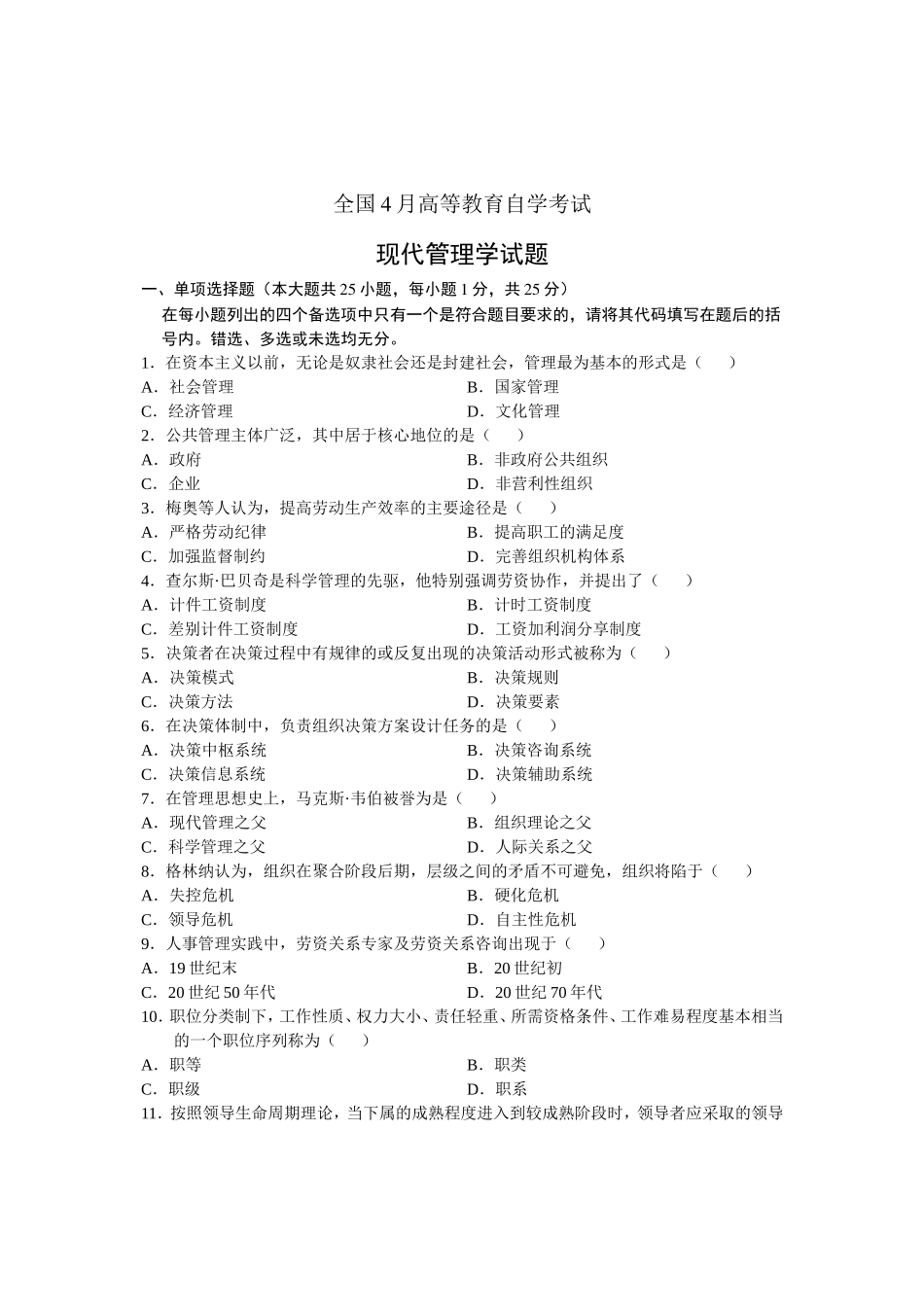 全国4月高等教育自学考试现代管理学试题_第1页