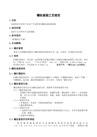 螺纹紧固工艺规范