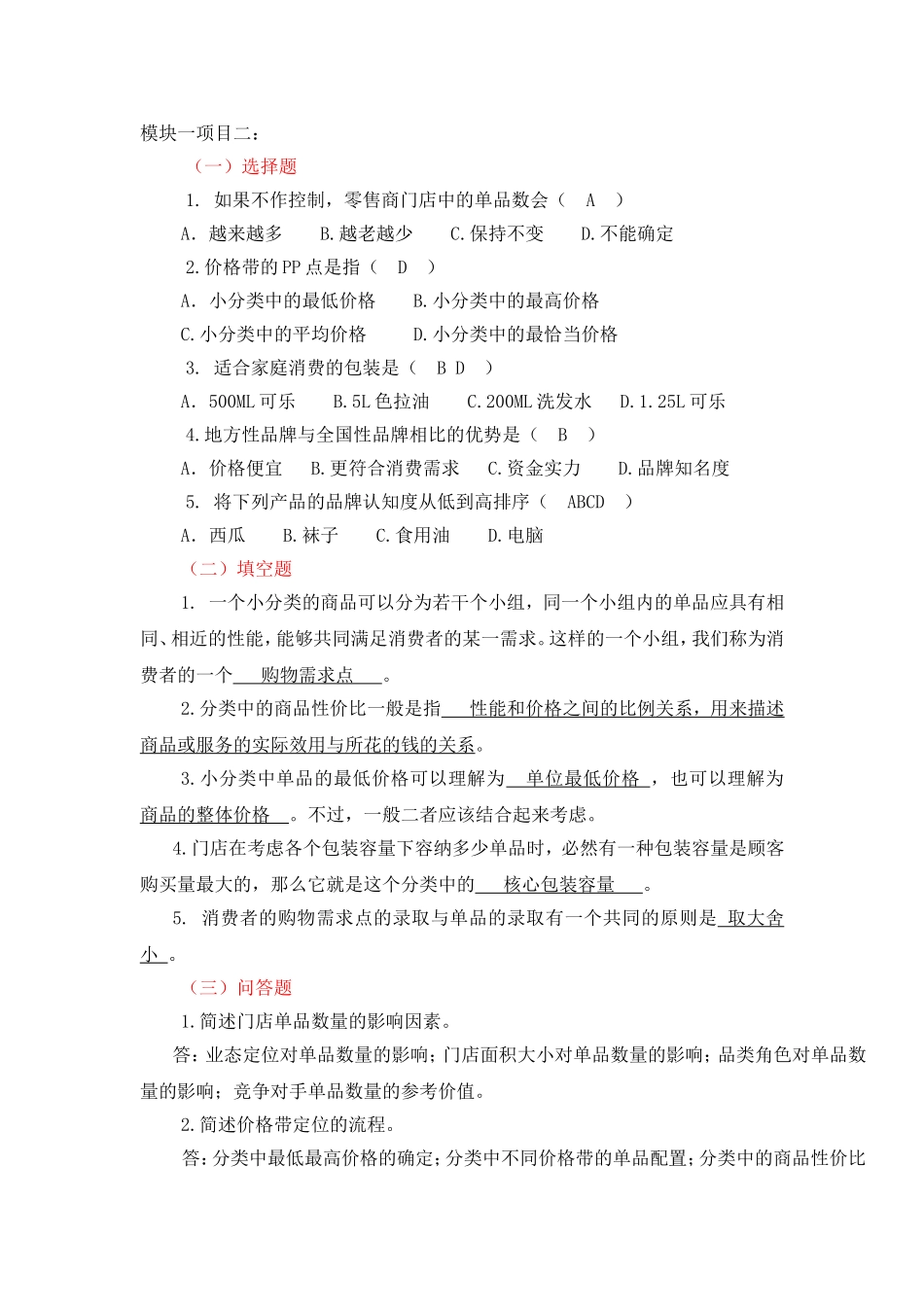 模块一关于商品的检测练习题_第3页