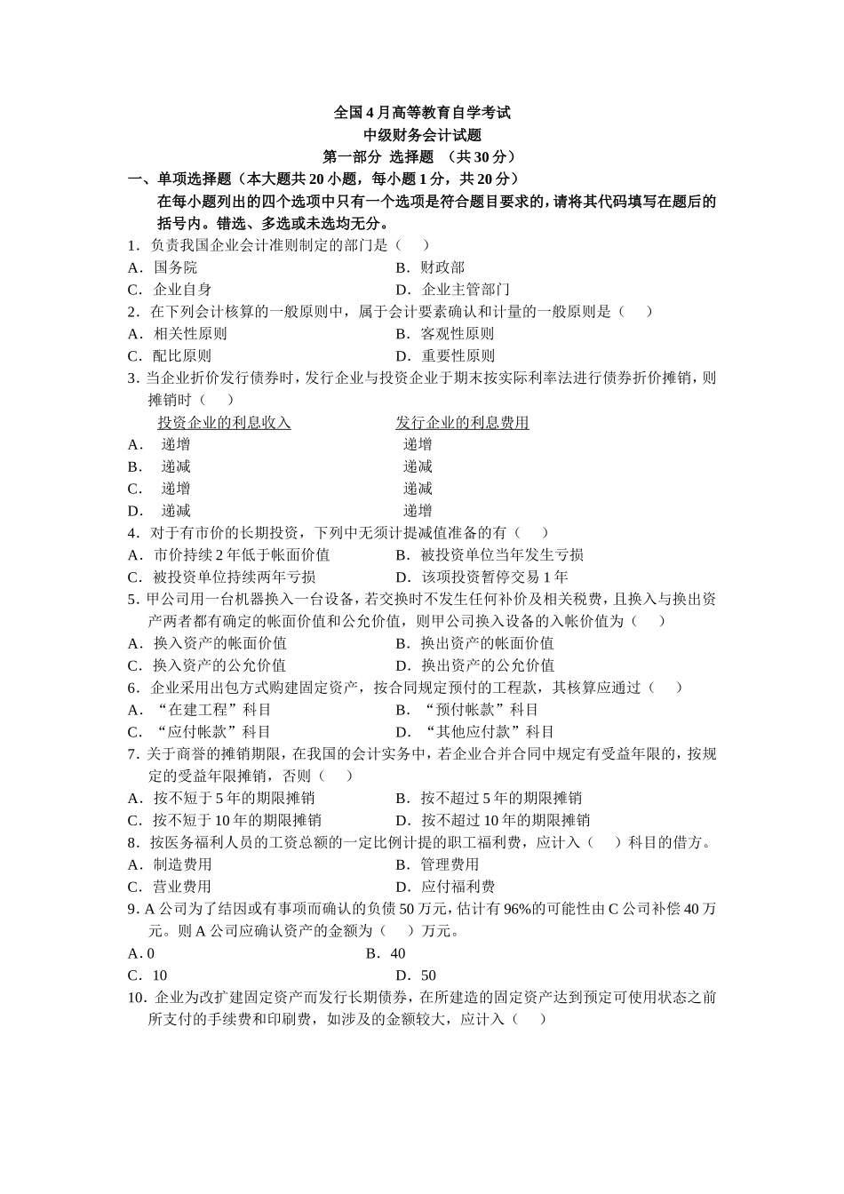全国4月高等教育自学考试中级财务会计试题_第1页