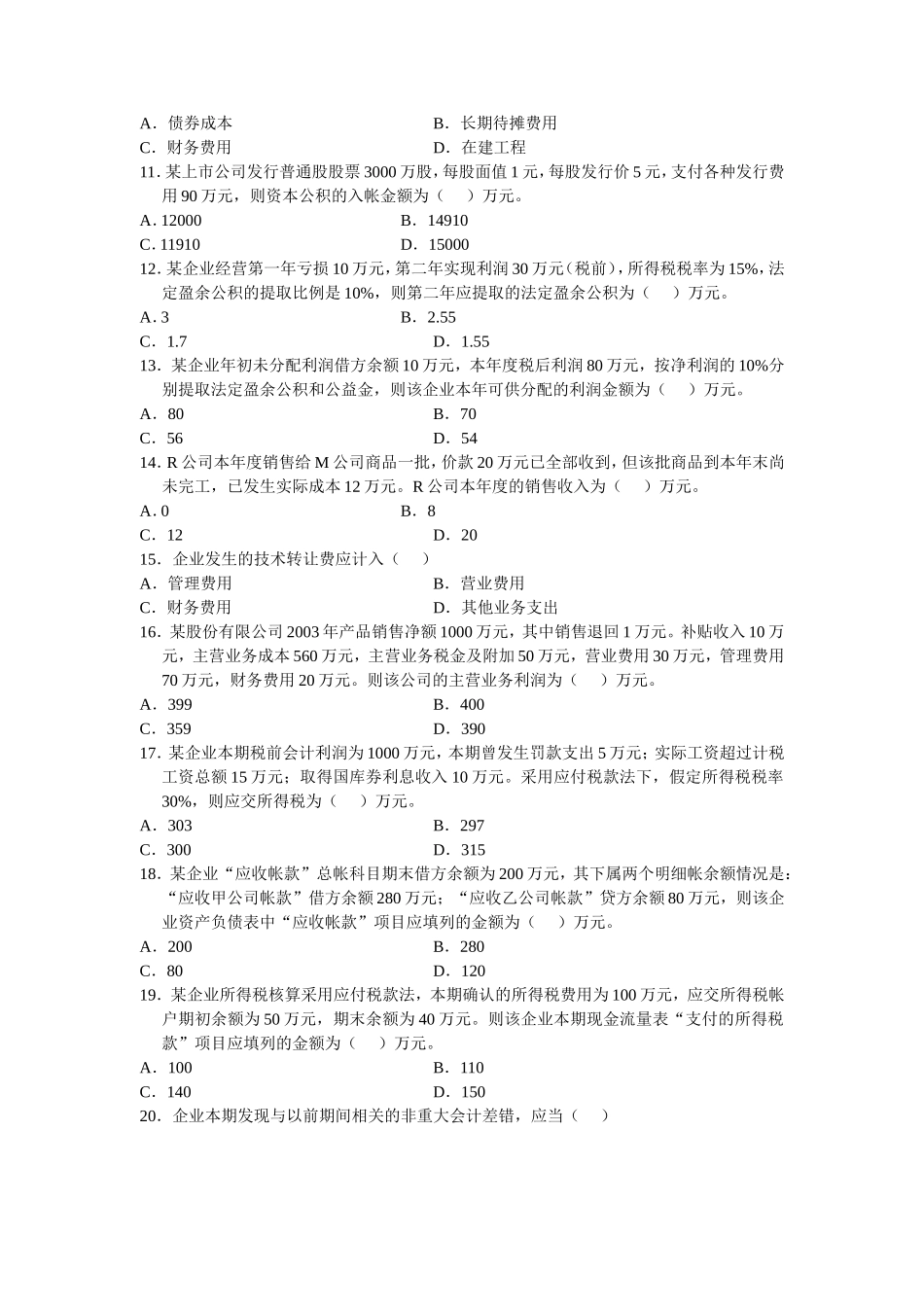 全国4月高等教育自学考试中级财务会计试题_第2页