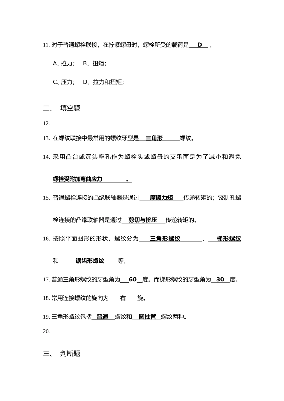 螺纹连接测试试题_第3页