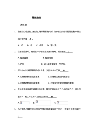 螺纹连接测试试题