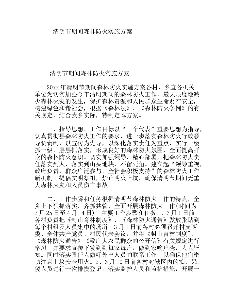 清明节期间森林防火实施方案_第1页