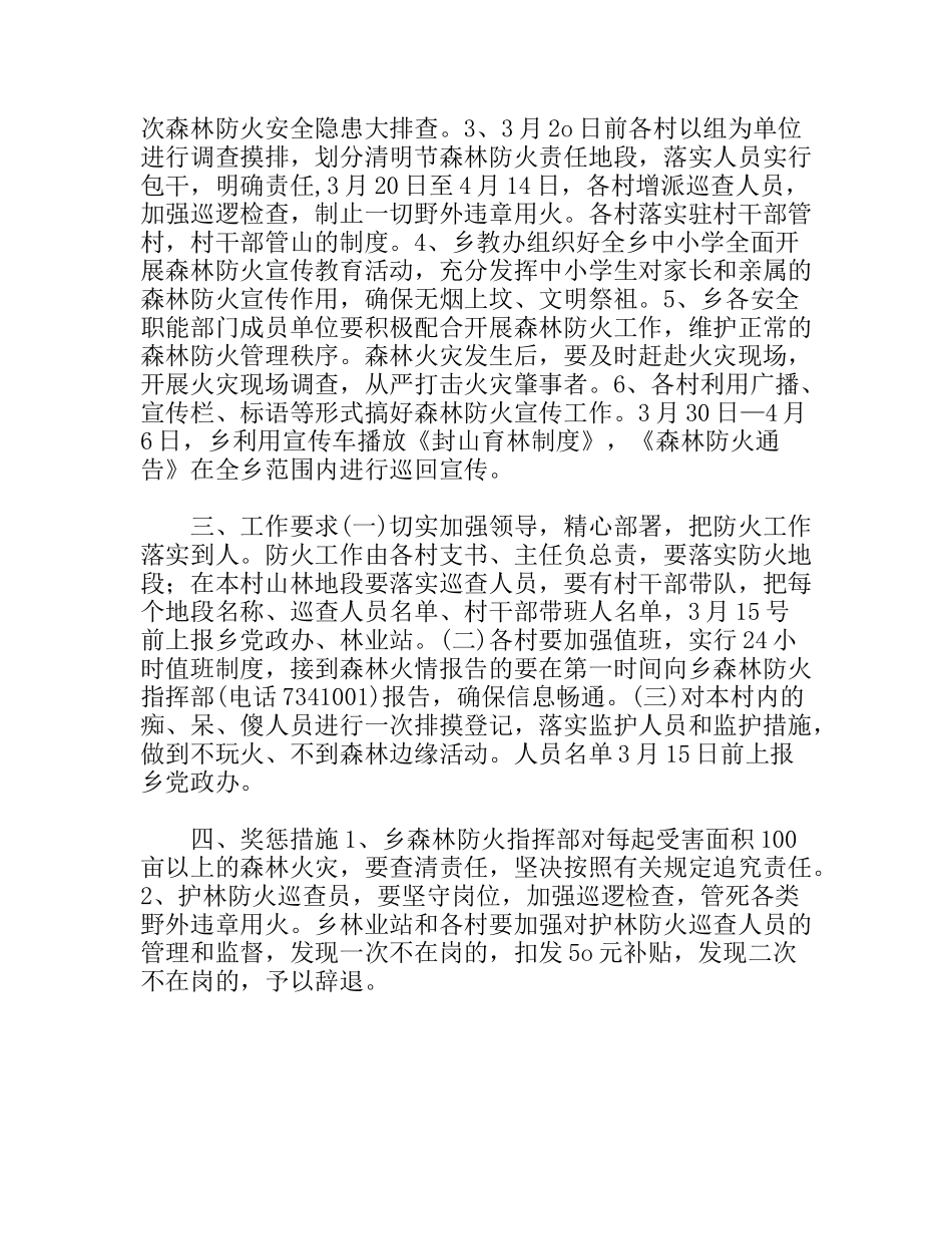 清明节期间森林防火实施方案_第2页