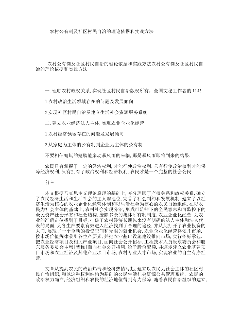 农村公有制及社区村民自治的理论依据和实践方法_第1页