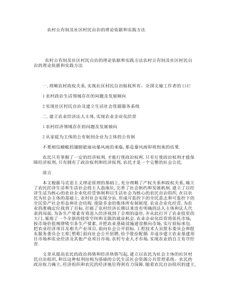 农村公有制及社区村民自治的理论依据和实践方法