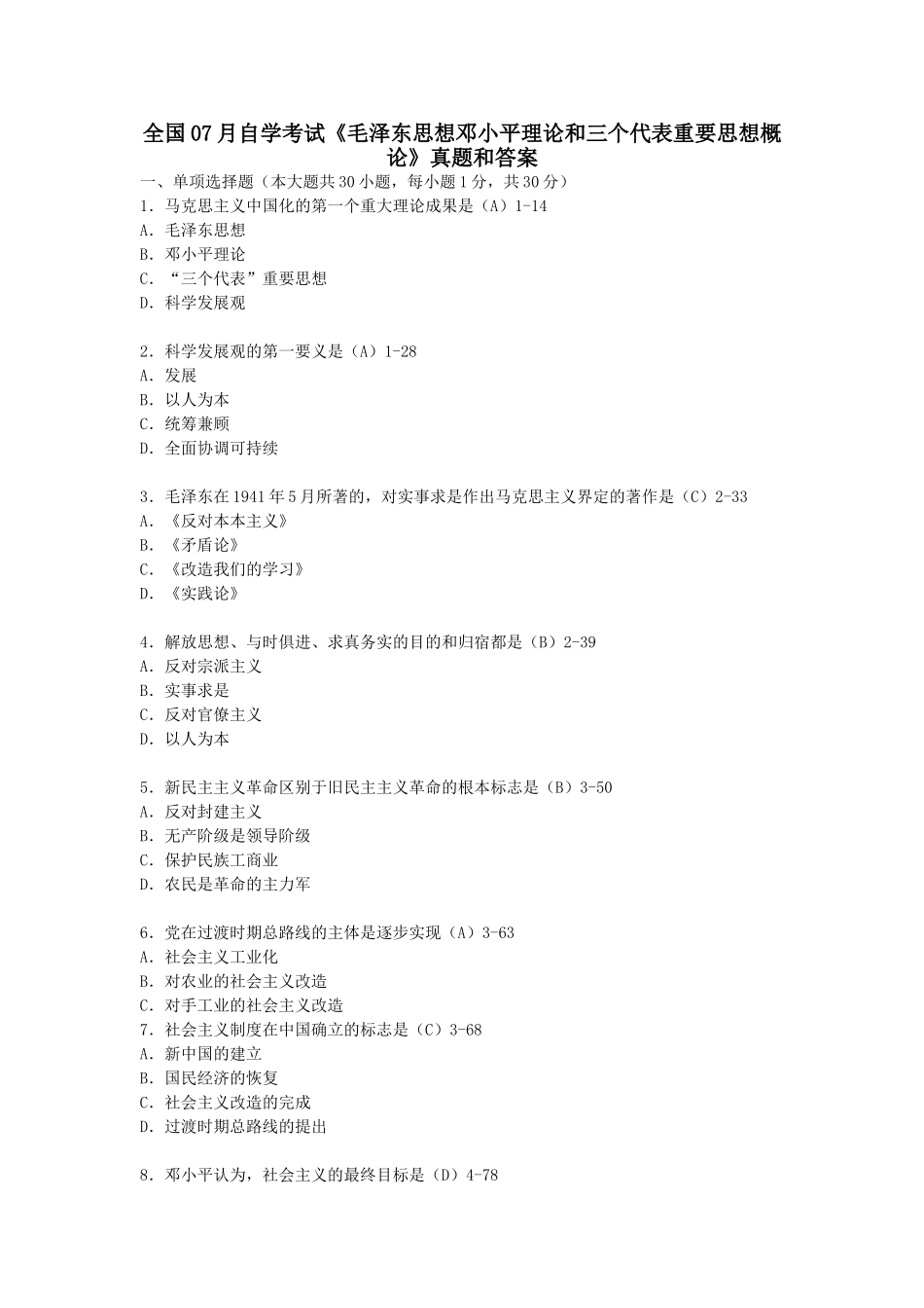 全国07月自学考试《毛泽东思想邓小平理论和三个代表重要思想概论》真题和答案_第1页