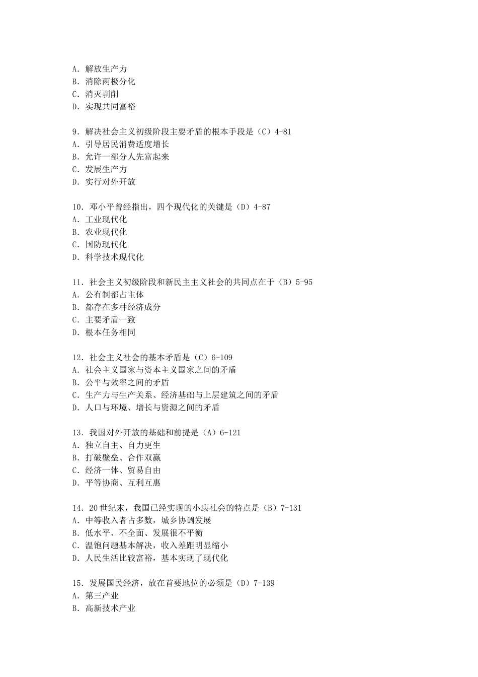 全国07月自学考试《毛泽东思想邓小平理论和三个代表重要思想概论》真题和答案_第2页
