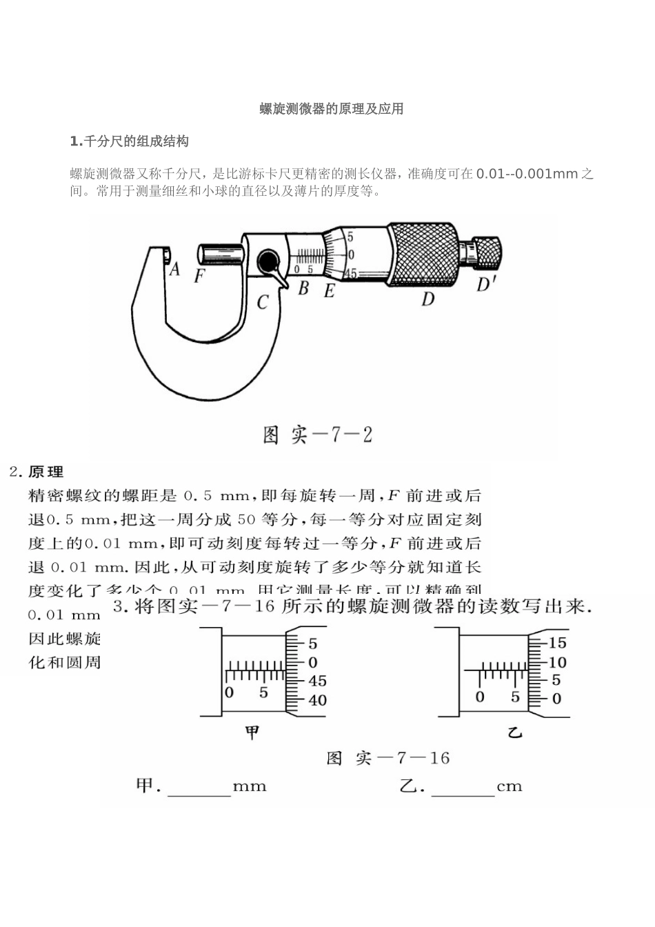 螺旋测微器的原理及应用_第1页