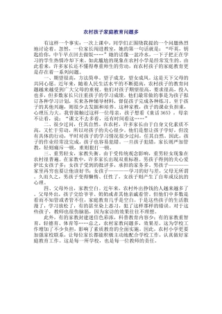 农村孩子家庭教育问题多