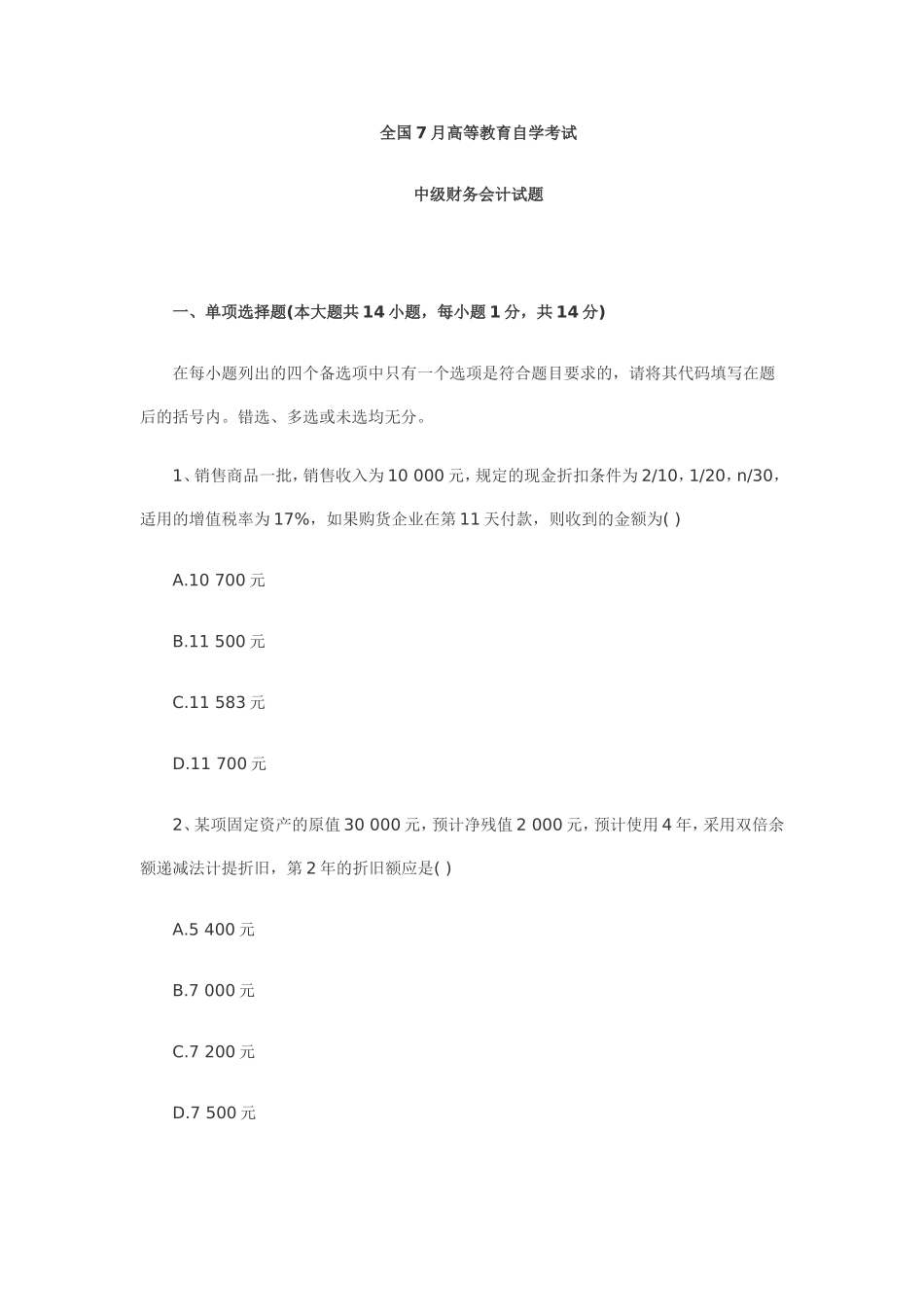 全国7月高等教育自学考试　　中级财务会计试题_第1页