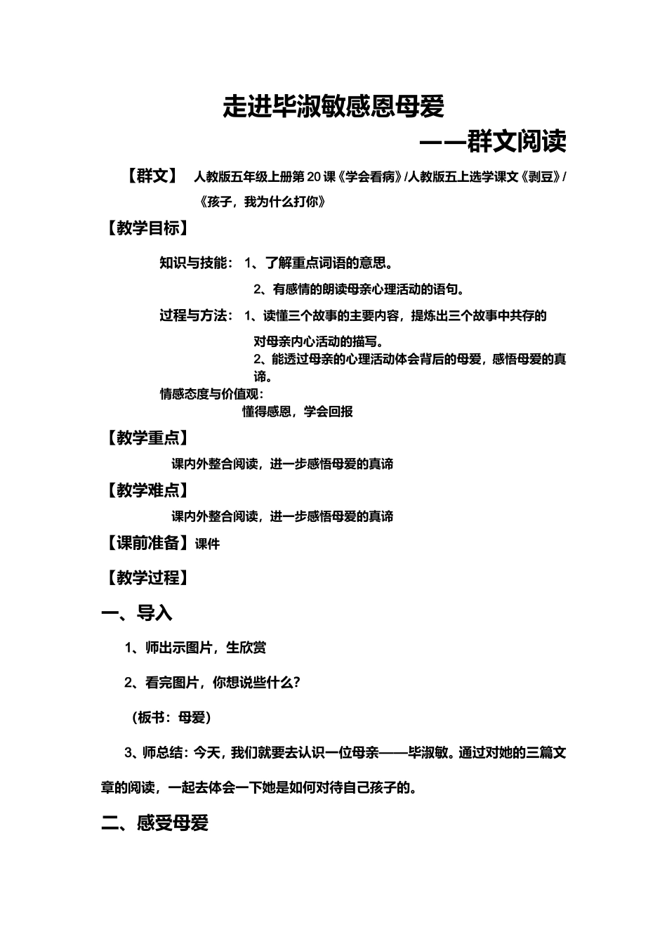 走进毕淑敏感恩母爱——群文阅读 教学设计_第1页