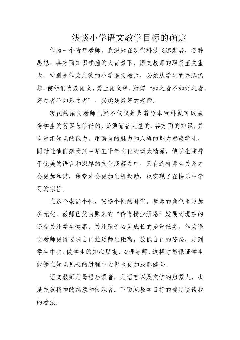 浅谈小学语文教学目标的确定_第1页