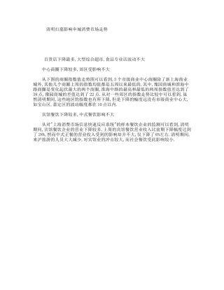 清明扫墓影响申城消费市场走势