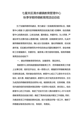 七星关区清水铺镇教育管理中心2017秋季学期师德教育周活动总结